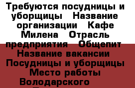 Требуются посудницы и уборщицы › Название организации ­ Кафе Милена › Отрасль предприятия ­ Общепит › Название вакансии ­ Посудницы и уборщицы › Место работы ­ Володарского, 25 › Подчинение ­ управляющему - Оренбургская обл., Оренбург г. Работа » Вакансии   . Оренбургская обл.